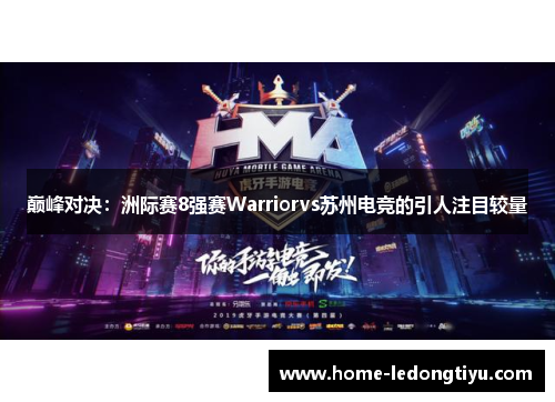 巅峰对决：洲际赛8强赛Warriorvs苏州电竞的引人注目较量