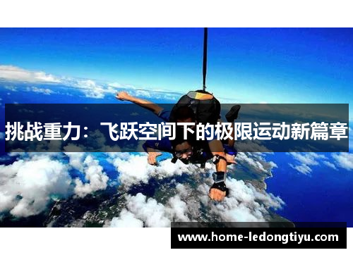 挑战重力：飞跃空间下的极限运动新篇章