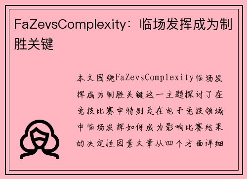 FaZevsComplexity：临场发挥成为制胜关键