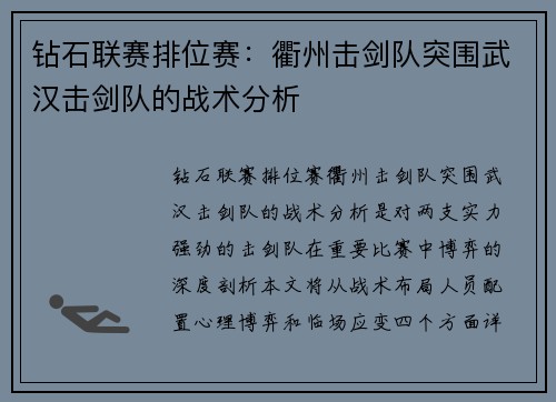 钻石联赛排位赛：衢州击剑队突围武汉击剑队的战术分析