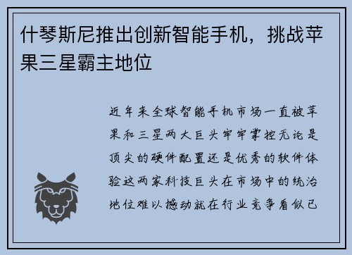 什琴斯尼推出创新智能手机，挑战苹果三星霸主地位