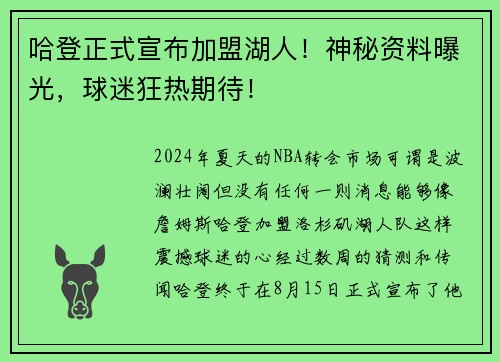 哈登正式宣布加盟湖人！神秘资料曝光，球迷狂热期待！