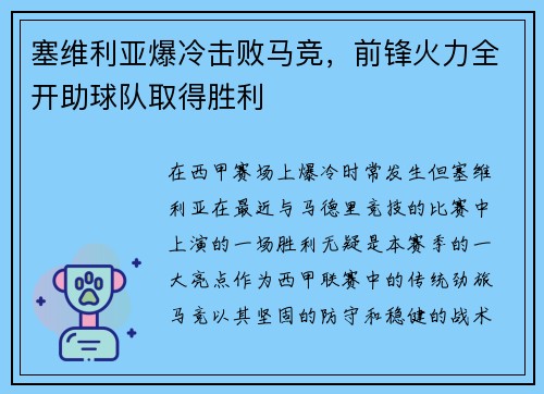 塞维利亚爆冷击败马竞，前锋火力全开助球队取得胜利