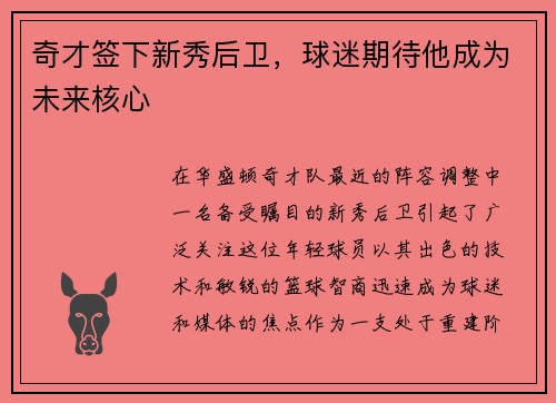 奇才签下新秀后卫，球迷期待他成为未来核心