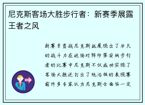 尼克斯客场大胜步行者：新赛季展露王者之风